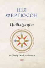 Купити Цивілізація. Як Захід став успішним Ніл Ферґюсон