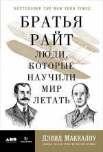 Купити Братья Райт. Люди, которые научили мир летать Девід Маккаллоу