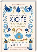 Купити Маленька книга хюґе. Як жити добре по-данськи Мік Вікінг