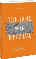 Купити Сделано, чтобы прилипать. Почему одни идеи выживают, а другие умирают Ден Хіз, Чіп Хіз, Ден Хіз, Чіп Хіз