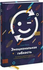 Купити Эмоциональная гибкость. Как научиться радоваться переменам и получать удовольствие от работы и жизни Сьюзен Девід, Сьюзен Девід