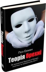 Купити Теорія брехні Пол Екман