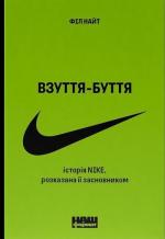 Купити Взуття-буття. Історія Nike, розказана її засновником Філ Найт