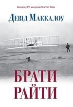 Купити Брати Райти Девід Маккаллоу