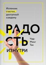 Купити Радость изнутри. Источник счастья, доступный каждому Чед-Менг Тан