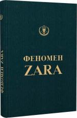 Купити Феномен ZARA. Історія генія, який заснував Inditex Ковадонга О`Ші