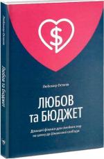 Купити Любов та бюджет Любомир Остапів