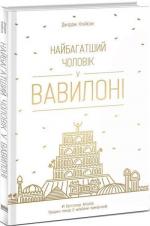 Купити Найбагатший чоловік у Вавилоні Джордж Клейсон