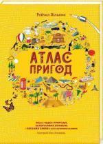 Купити Атлас пригод Рейчел Вільямс, Рейчел Вільямс