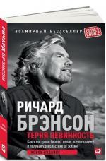 Купити Теряя невинность. Как я построил бизнес, делая все по-своему и получая удовольствие от жизни Річард Бренсон