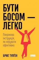 Купити Бути босом — легко. Покрокова інструкція, як керувати ефективно Брюс Тулґен