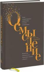 Купити Осмысление. Сила гуманитарного мышления в эпоху алгоритмов Крістіан Мадсбьерг