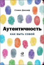 Купити Аутентичность. Как быть собой Стівен Джозеф