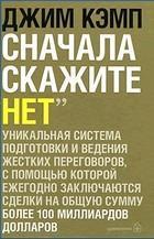 Купити Сначала скажите "Нет". Секреты профессиональных переговорщиков Кемп Джим