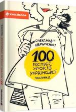 Купити 100 експрес-уроків української. Частина 2 Олександр Авраменко