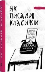 Купити Як писали класики Ростислав Семків, Ростислав Семків