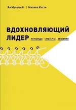 Купити Вдохновляющий лидер. Команда. Смыслы. Энергия Ян Мулфейт, Меліна Кості, Ян Мулфейт, Меліна Кості, Ян Мулфейт, Меліна Кості, Ян Мулфейт, Меліна Кості