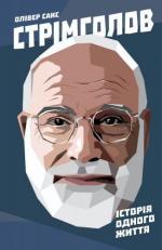 Купити Стрімголов. Історія одного життя Олівер Сакс