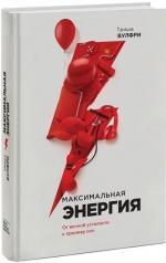 Купити Максимальная энергия. От вечной усталости к приливу сил Тріша Вулфрі, Тріша Вулфрі