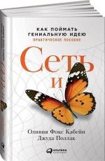 Купити Сеть и бабочка. Как поймать гениальную идею. Практическое пособие Олівія Фокс Кабейн, Джуда Поллак