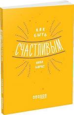 Купити Как быть счастливым Анна Барнс