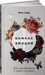 Купити Компас эмоций. Как разобраться в своих чувствах Ілсе Санд, Ілсе Санд