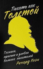 Купити Писать как Толстой. Техники, приемы и уловки великих писателей Річард Коен, Річард Коен