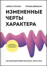 Купити Измененные черты характера. Как медитация меняет ваш разум, мозг и тело Деніел Гоулман, Річард Девідсон, Деніел Гоулман, Річард Девідсон