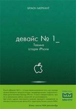 Купити Девайс №1: таємна історія iPhone Брайан Мерчант