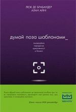 Купити Думай поза шаблонами: інноваційна парадигма креативності в бізнесі Люк Де Брабандер, Алан Іні