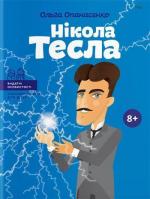 Купити Нікола Тесла (українською мовою) Ольга Опанасенко, Ольга Опанасенко