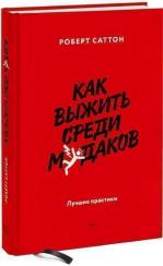 Купити Как выжить среди мудаков. Лучшие практики Роберт Саттон