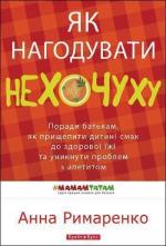 Купити Як нагодувати нехочуху Анна Римаренко