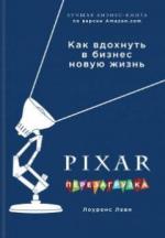 Купити Pixar. Перезагрузка. Гениальная книга по антикризисному управлению Лоуренс Леві