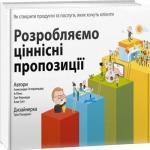 Купити Розробляємо ціннісні пропозиції. Як створити продукти та послуги, яких хочуть клієнти Олександр Остервальдер, Ів Пинье, Алан Сміт