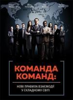 Купити Команда команд. Нові правила взаємодії у складному світі Кріс Фасселл, Стенлі Маккрістал, Тантум Коллінс, Девід Сильверман, Стенлі Маккрістал, Кріс Фасселл, Тантум Коллінс, Девід Сильверман