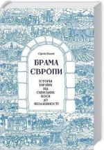 Купить Брама Європи. Історія України від скіфських воєн до незалежності