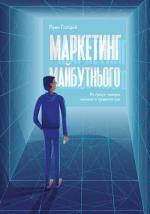 Купити Маркетинг майбутнього. Як гроуз-хакери змінюють правила гри Райан Голідей