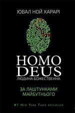 Купити Homo Deus. За лаштунками майбутнього Юваль Ной Харарі, Юваль Ной Харарі