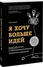 Купити Я хочу больше идей! Более 100 техник и упражнений для развития творческого мышления Стів Роулінг