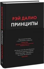 Купити Принципы. Жизнь и работа Рей Даліо