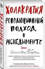 Купити Холакратия. Революционный подход в менеджменте Брайан Робертсон