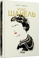 Купити Коко Шанель (українською мовою) Анрі Гідель, Анрі Гідель