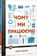 Купити Чому ми працюємо Баррі Шварц