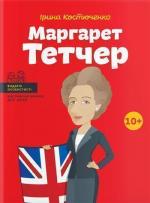 Купити Маргарет Тетчер (українською мовою) Ірина Костюченко