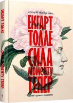 Купити Сила моменту Тепер. Посібник із духовного просвітлення Екхарт Толле