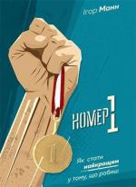 Купити Номер 1. Як стати найкращим у тому, що робиш Ігор Манн