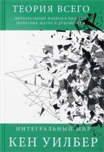 Купити Теория всего. Интегральный подход к бизнесу, политике, науке и духовности Кен Вілбер