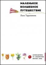 Купити Маленькое Волшебное Путешествие Лала Тарапакіна