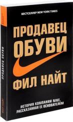 Купити Продавец обуви. История компании Nike, рассказанная ее основателем (мягкая обложка) Філ Найт